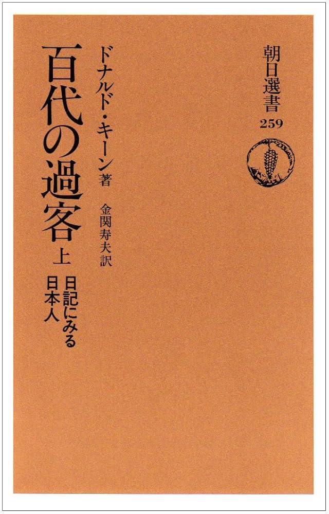 ＯＤ＞百代の過客 日記にみる日本人 続　下 ＯＤ版/朝日新聞出版/ドナルド・キ-ン（単行本） 百代の過客 続下: 日記にみる日本人 (朝日選書 347) | ドナルド